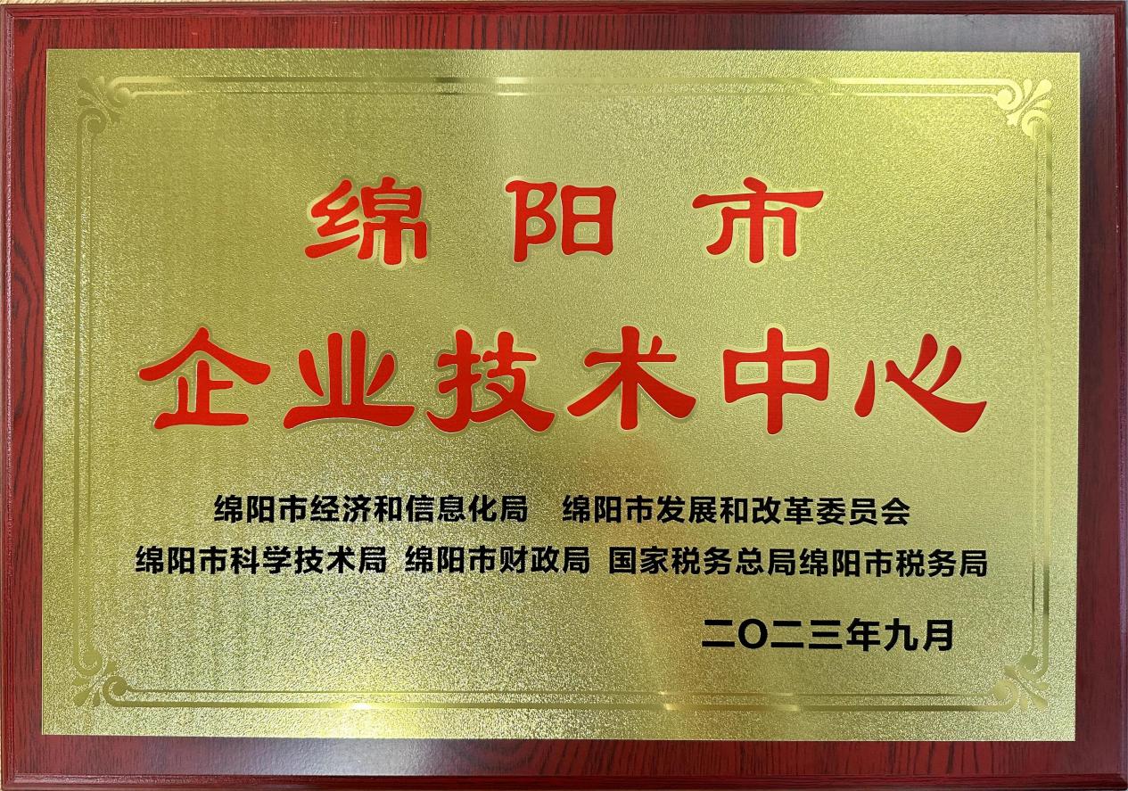 喜傳佳音！榮獲“綿陽(yáng)市企業(yè)技術(shù)中心”稱(chēng)號(hào)